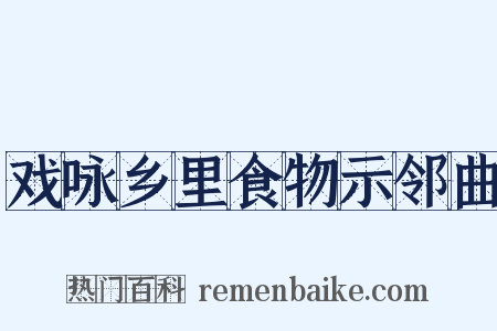 戏咏乡里食物示邻曲是什么意思的图片